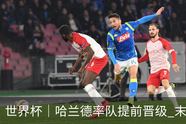 世界杯｜哈兰德率队提前晋级 末轮或将对话姆巴佩